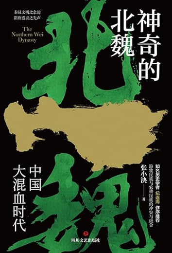 神奇的北魏 神奇的北魏