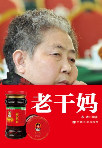 "传奇老干妈",作者:[布衣]
