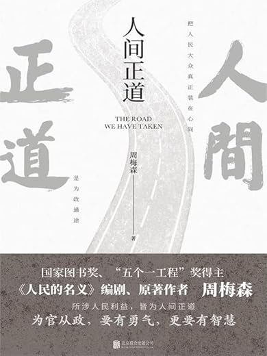 人间正道