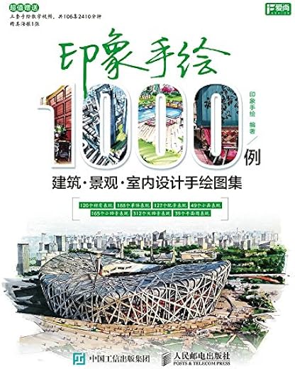 印象手绘1000例：建筑、景观、室内设计手绘图集