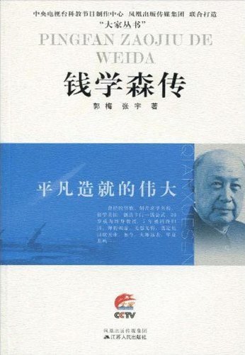 平凡造就的伟大:钱学森传 平凡造就的伟大:钱学森传