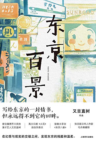 东京百景 上海译文出品 史上最畅销的芥川奖获奖者随笔集 又吉直树的另类个人传记 直指正在大城市打拼的年轻人的生活与内心 知名译者毛丹青担纲翻译 又吉直树 Matayoshi Naoki 毛丹青书评简介电子书下载