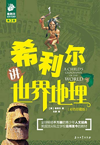 希利尔讲世界地理:彩色珍藏版 kindle电子书