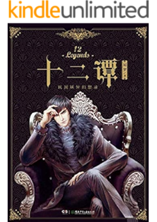 十二谭【同名影视原著!《无心法师》作者尼罗口碑力作!