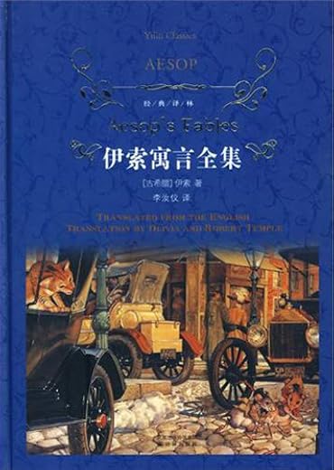 伊索寓言全集