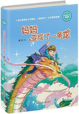 徐玲亲情小说·浓情版:妈妈变成了一条龙("五个一工程"奖获得者,亲情