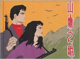 山鹰之歌 摘要书评试读 图书