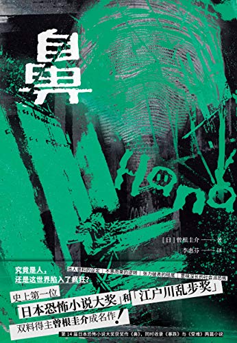 鼻 首位 日本恐怖小说大奖 和 江户川乱步奖 双料得主曾根圭介成名作 意味深长的社会派恐怖 习以为常的世界将彻底崩坏 曾根圭介 李惠芬书评简介电子书下载