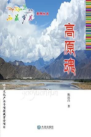 《西藏岁月系列丛书:高原魂》 陈汉昌 书评 简介 电子书下载 kindle