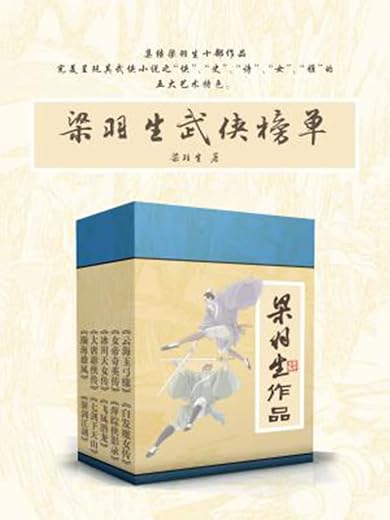 梁羽生武侠榜单(《云海玉弓缘》《白发魔女传》《女帝奇英传》《萍踪侠影录》《冰川天女传》《飞凤潜龙》《大唐游侠传》《七剑下天山》《瀚海雄风》及《游剑江湖》)(新派武侠小说的开山祖师) 梁羽生武侠榜单(《云海玉弓缘》《白发魔女传》《女帝奇英传》《萍踪侠影录》《冰川天女传》《飞凤潜龙》《大唐游侠传》《七剑下天山》《瀚海雄风》及《游剑江湖》)(新派武侠小说的开山祖师)