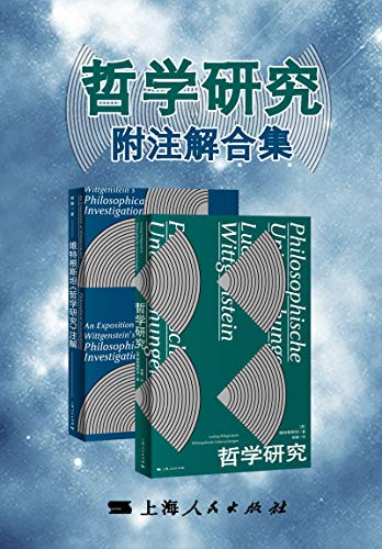 维特根斯坦《哲学研究》附注解合集（套装共两册）