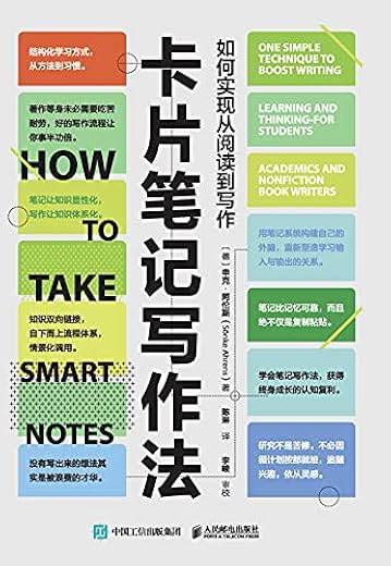 卡片笔记写作法：如何实现从阅读到写作