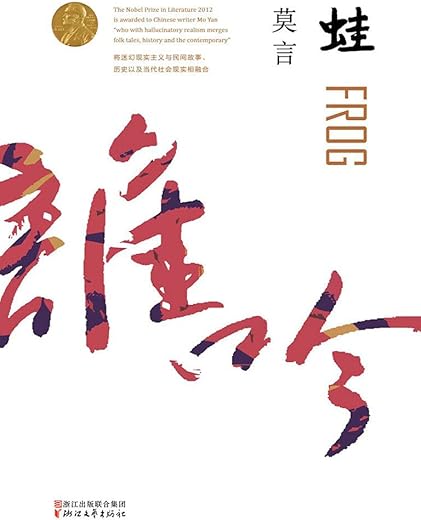 《蛙》中国第一位诺贝尔文学奖作家莫言作品精装收藏版 《蛙》中国第一位诺贝尔文学奖作家莫言作品精装收藏版