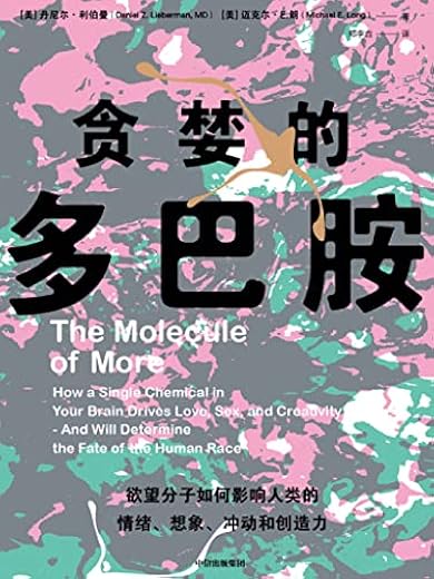 贪婪的多巴胺 贪婪的多巴胺