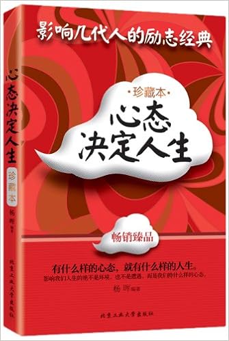 《心态决定人生(珍藏本)》 【摘要 书评 试读】图书