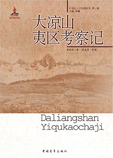 大凉山夷区考察记