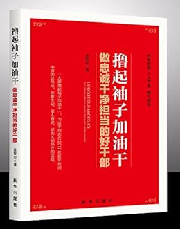"撸起袖子加油干:做忠诚干净担当的好干部",作者:[吴黎宏]