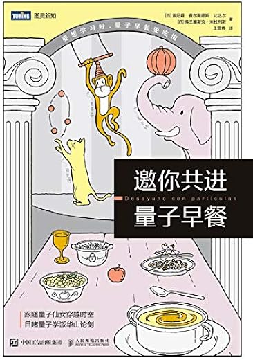 《邀你共进量子早餐》索尼娅·费尔南德斯·比达尔 & 弗兰塞斯克·米拉列斯【文字版_PDF电子书_下载】