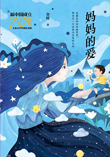新中国成立70周年儿童文学经典作品集:妈妈的爱 kindle电子书