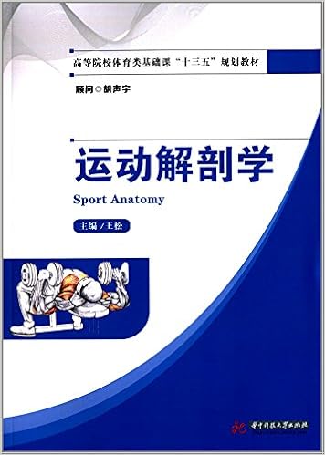 《高等院校体育类基础课"十三五"规划教材:运动解剖学》 【摘要 书评 