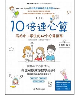 10倍速心算 写给中小学生的42个心算指南 升级版 栗田哲也 教育无边界字幕组书评简介电子书下载kindle电子书