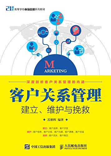 客户关系管理:建立,维护与挽救 kindle电子书