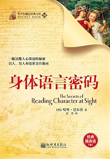 身体语言密码 （经典励志文库）
