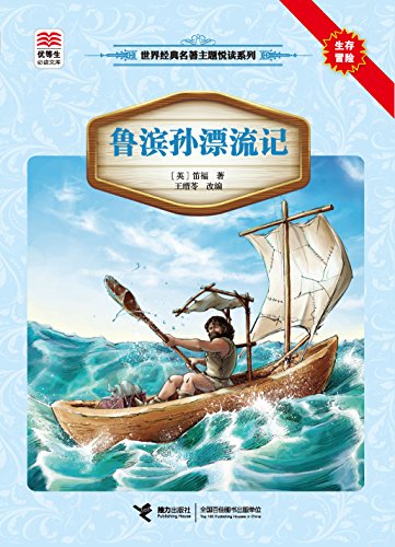 鲁滨孙漂流记(精选语文新课标必读名著,名师导读,全方位提升阅读写作