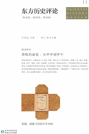 溃败的前夜:从甲申到甲午 溃败的前夜:从甲申到甲午