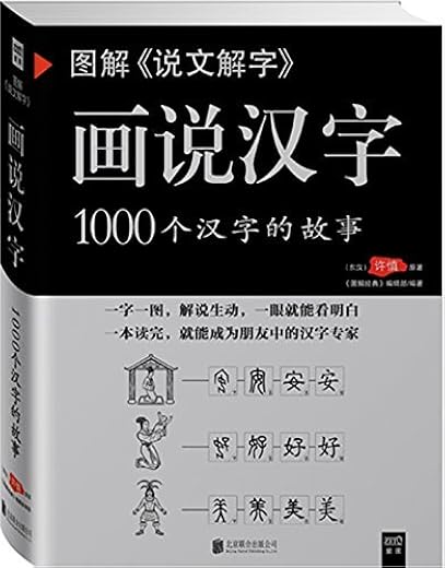 图解《说文解字》·画说汉字 图解《说文解字》·画说汉字