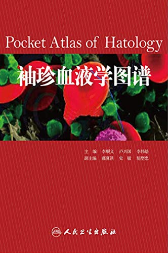 "袖珍血液学图谱",作者:[李顺义, 卢兴国, 李伟皓]