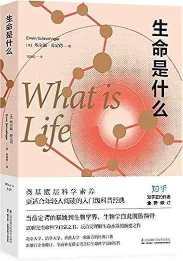 生命是什么 生命是什么