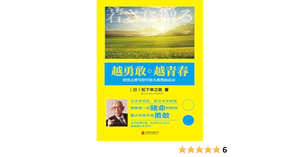 越勇敢越青春 松下幸之助献给世人的经营哲学 让你学会管理自己的事业与人生 日 松下幸之助书评简介电子书下载kindle电子书
