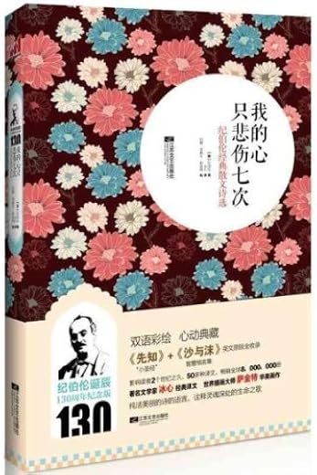 我的心只悲伤七次：纪伯伦经典散文诗选