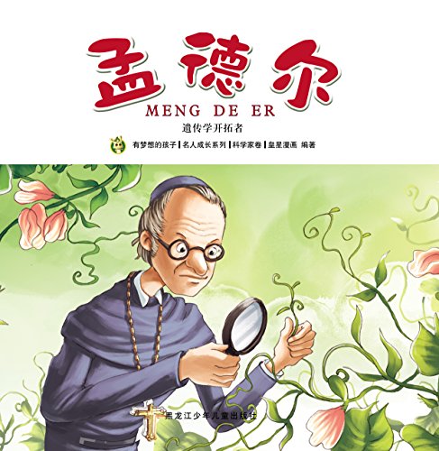 "孟德尔",作者:[皇星漫画]