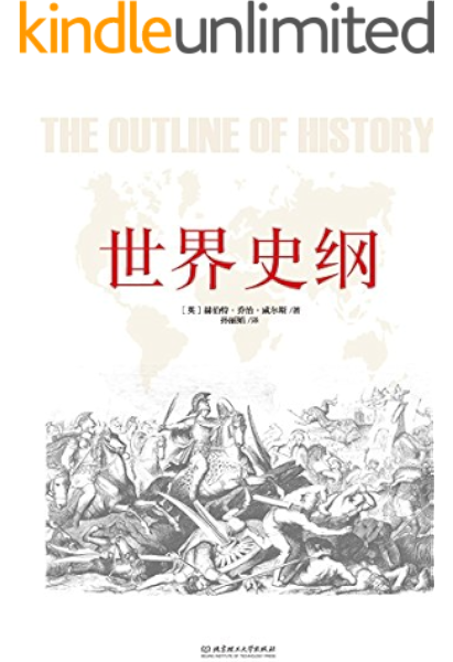 世界史纲 英 威尔斯 孙丽娟书评简介电子书下载kindle电子书 世界史纲 英 威尔斯 孙丽娟书评简介电子书下载kindle电子书