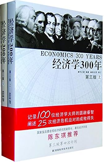 经济学300年 经济学300年