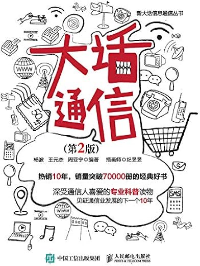 大话通信（第2版）