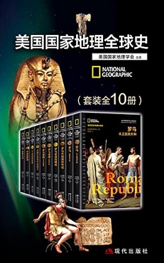 美国国家地理全球史（套装全10册）
