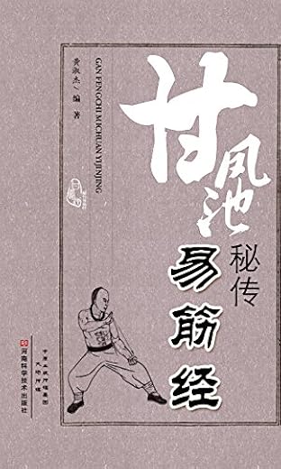 甘凤池秘传易筋经