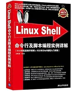 Linux Shell命令行及脚本编程实例详解 Linux典藏大系 Ebook 刘艳涛 亚马逊中国 图书