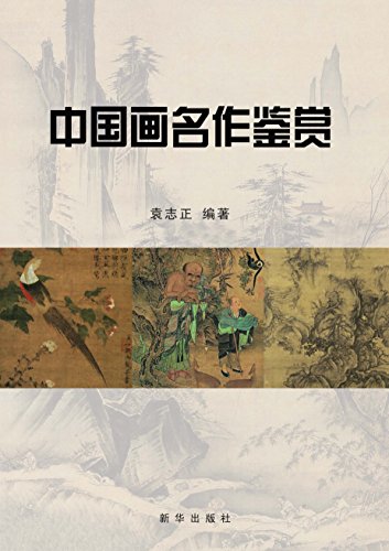 "中国画名作鉴赏",作者:[袁志正]