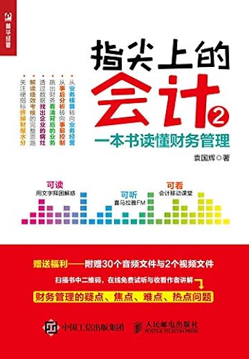 《指尖上的会计2:一本书读懂财务管理》(袁国辉)【文字版_PDF电子书_下载】 《指尖上的会计2:一本书读懂财务管理》(袁国辉)【文字版_PDF电子书_下载】