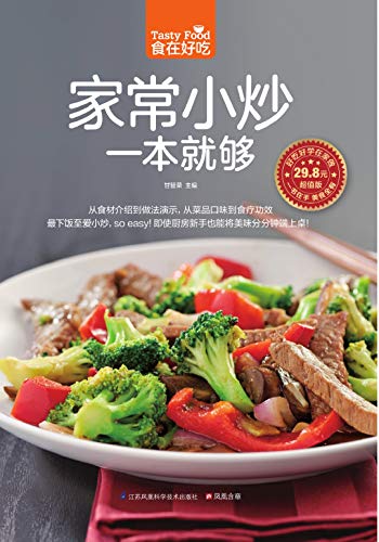 "家常小炒一本就够(手把手教你学会健康美味的家常小炒)",作者