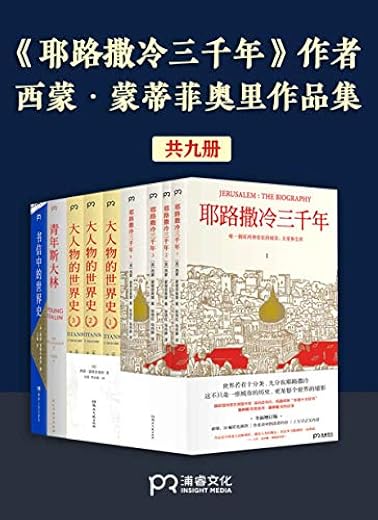 西蒙·蒙蒂菲奥里作品集(共9册) 西蒙·蒙蒂菲奥里作品集(共9册)