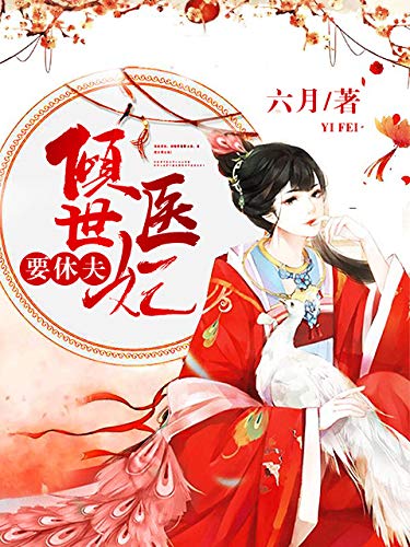 "倾世医妃要休夫(套装共十二册)",作者:[六月]