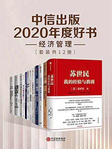 中信出版2020年度好书-经济管理（套装共12册）