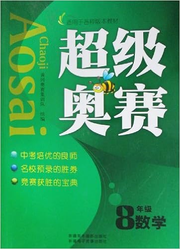 《超级奥赛:数学(8年级)》 【摘要 书评 试读】图书
