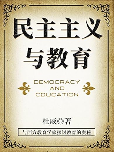 民主主义与教育 民主主义与教育