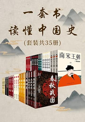 一套书读懂中国史（套装共35册）